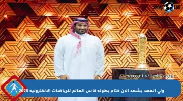 ولي العهد يشهد الآن ختام بطولة كأس العالم للرياضات الإلكترونية 2025